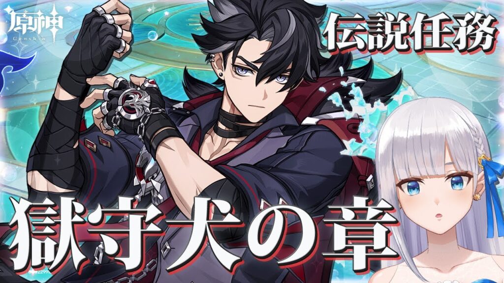 【原神/Genshin Impact】リオセスリ伝説任務｜獄守犬の章🌟【七星える】