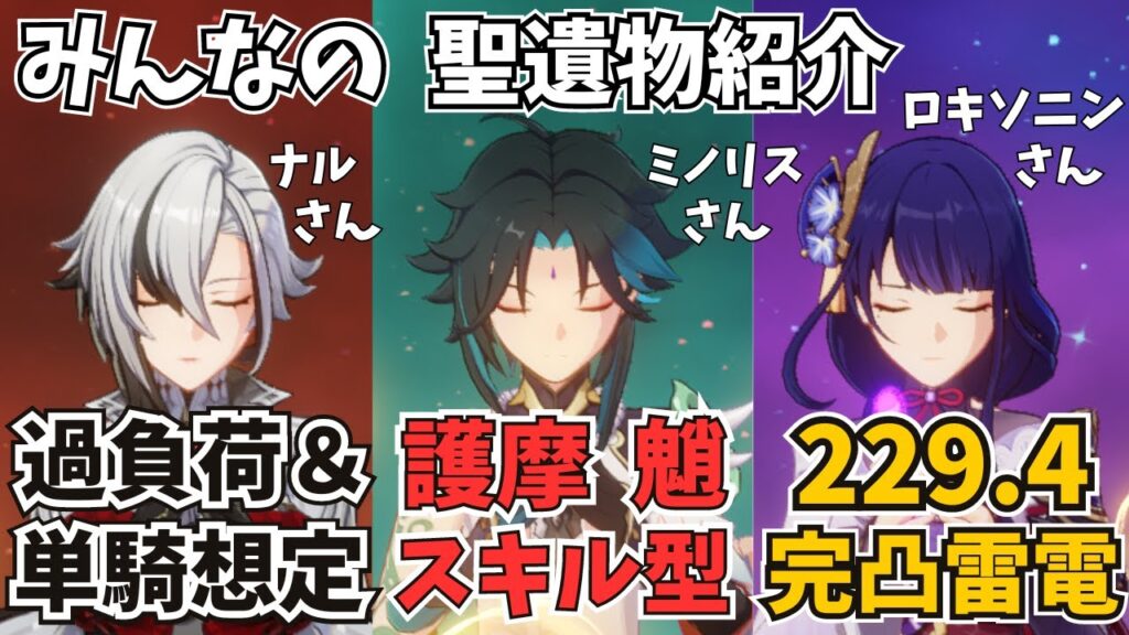 原神　アルレッキーノ　魈　雷電将軍　聖遺物スコア　みんなが厳選したキャラ紹介【げんしん】【せいいぶつ】