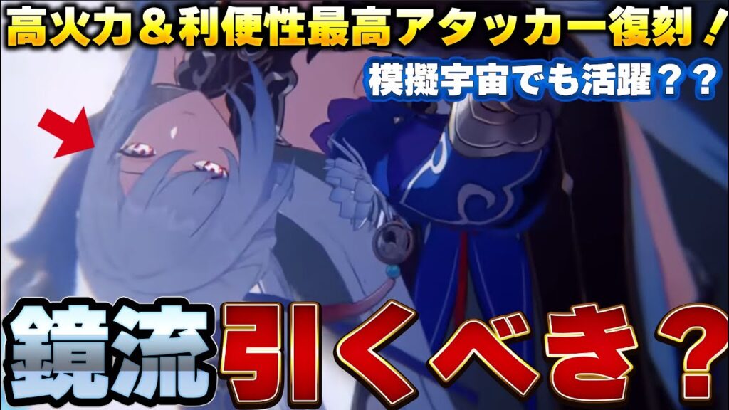 【崩壊スターレイル】終了間近！？高火力だけでなく模擬宇宙でも便利な鏡流について引くべきかどうか性能とパーティ編成も含めて解説！！【スタレ】