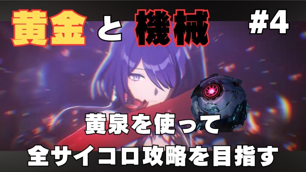 【崩壊スターレイル】朝活スターレイル！初見さん大歓迎。黄泉パで全サイコロ攻略#4