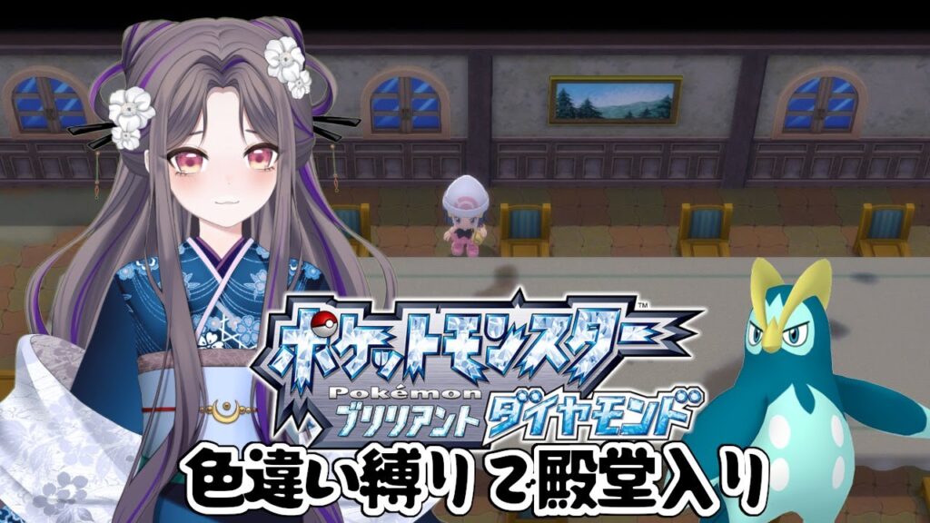 GW後半戦～【ポケモンBD】色違い縛りで殿堂入り～72日目～【祇園精舎カネノ】