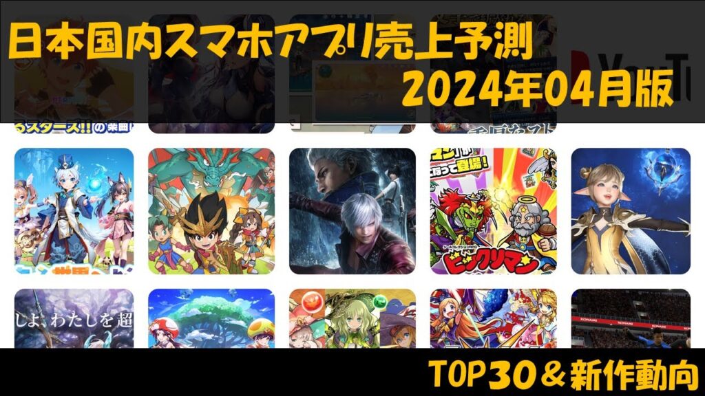 【2024年4月】スマートフォンアプリ売上予測『Game-i』【人気・おすすめ】【セルラン】