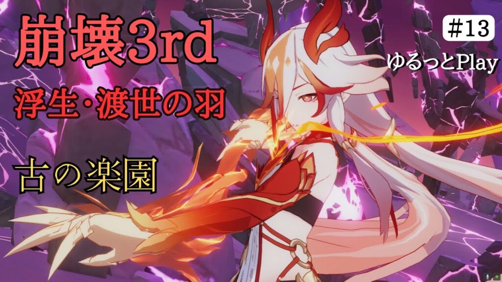 崩壊3rdー"浮生・渡世の羽”で古の楽園 ゆるっとPlay