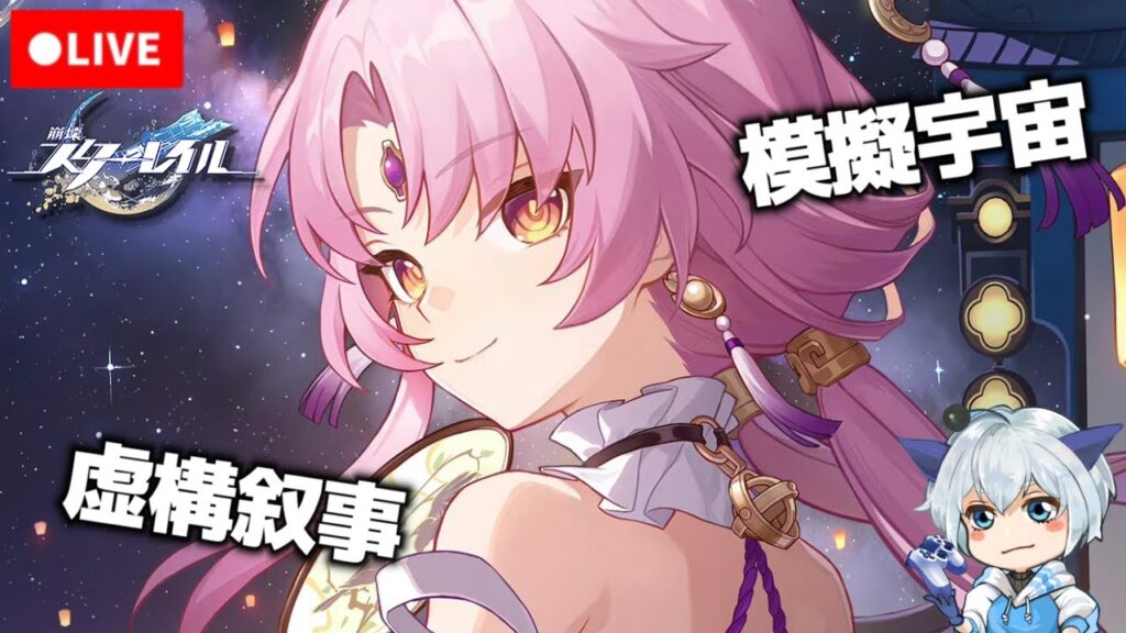 【崩壊スターレイル】雑談しながら虚構叙事と黄金と機械やる！初見さん大歓迎【Honkai: Star Rail】