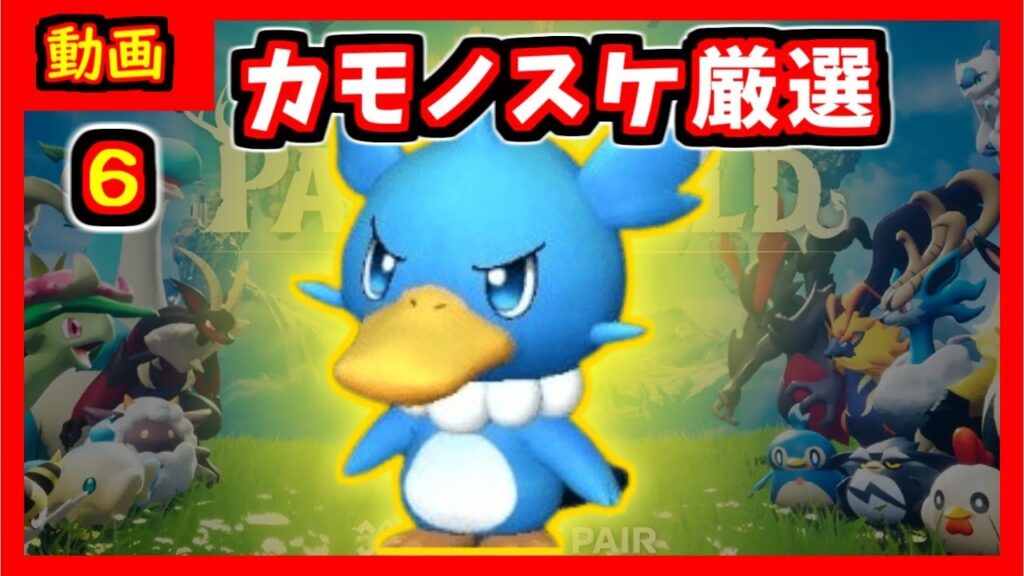 【パルワールド】全パルガチ厳選する人のプレイ記録　カモノスケ厳選編【VOICEVOX:ずんだもん実況】