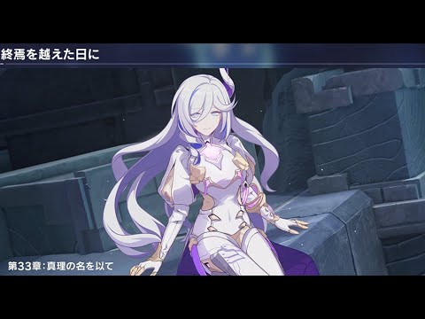 【崩壊3rd】 ストーリーやって行く chapter33 「真理の名を似て」1