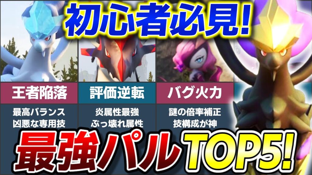 【禁止級】初心者必見！現環境最強パルランキングTOP5!【ゆっくり解説】