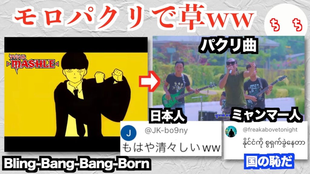 人気曲「Bling-Bang-Bang-Born」、ミャンマーでモロパクリされた曲が見つかり日本人が爆笑、ミャンマー人が激怒するww