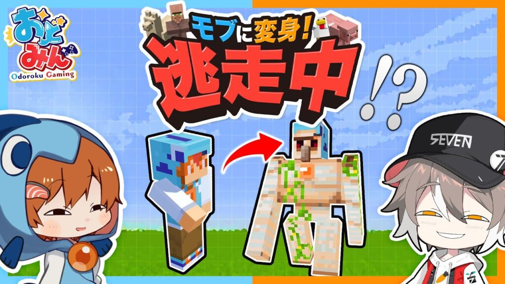 【マイクラ】せぶーんvsおどみん!モブに変身して逃走中したら奇跡が起きたww【ゆっくり実況】【マインクラフト Minecraft】#おどみん 【マイクラ】せぶーんvsおどみん!モブに変身して逃走中したら奇跡が起きたww【ゆっくり実況】【マインクラフト Minecraft】#おどみん