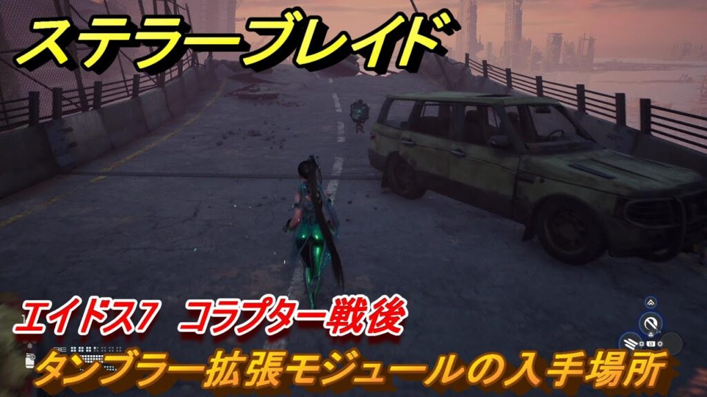 ステラーブレイド　タンブラー拡張モジュールの入手場所　エイドス7　コラプター戦後　＃７６　【Stellar Blade】