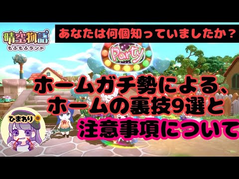 【晴空物語もふもふランド】ホームの裏技9選と注意事項