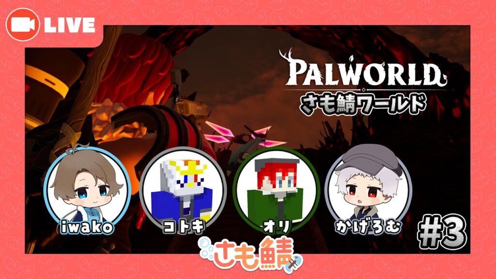 【PALWORLD/パルワールド】さも鯖とモンスターの冒険物語#3【さも鯖】