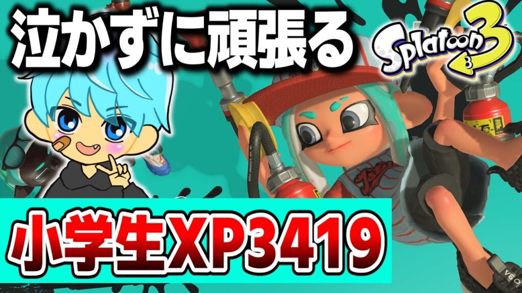 全員XP3000以上のガチプラベ！やります！【#スプラトゥーン3　 #splatoon3  スプラ3】