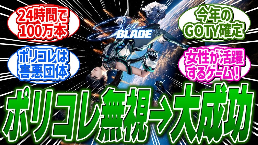 ステラブレイドさん、ポリコレを無視した結果 大成功していまう... に関する反応集【Stellar Blade/反応集】