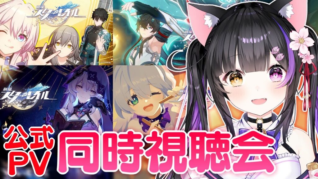 〖#崩壊スターレイル〗1年間のPVを見て1周年を振り返ろう！同時視聴会！#HonkaiStarRail〖黒月夜桜/#VTuber〗