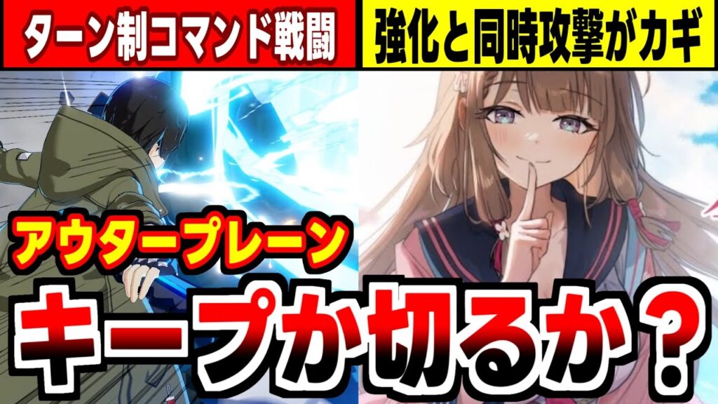 【アウタープレーン】"スキル強化"と"総攻撃"コマンドが勝敗を決める！美ジュアル物語RPGの感想！