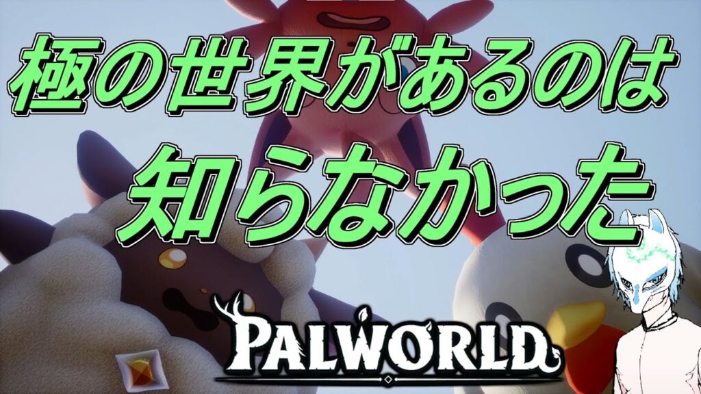 【パルワールド】初見さん大歓迎!!新しい部隊を作るしかない!!イケボなのかもしれない配信者パルワールド【生声】