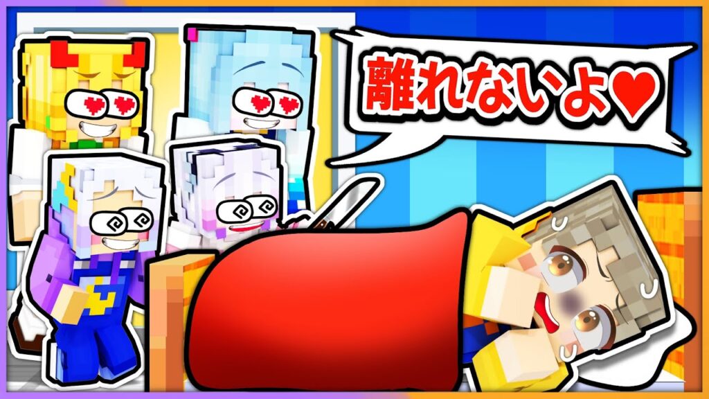 たくさんのヤンデレ女子に囲まれてしまうマインクラフト！？好き好き病の正体は？【 マイクラ / まいくら / Minecraft 】