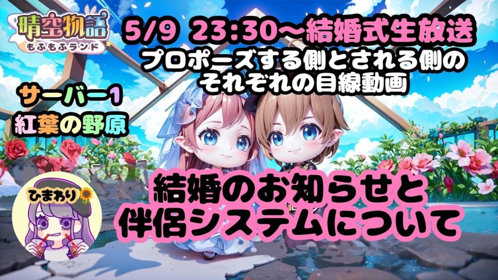 【晴空物語もふもふランド】結婚システムについてと注意点2つ 【晴空物語もふもふランド】結婚システムについてと注意点2つ