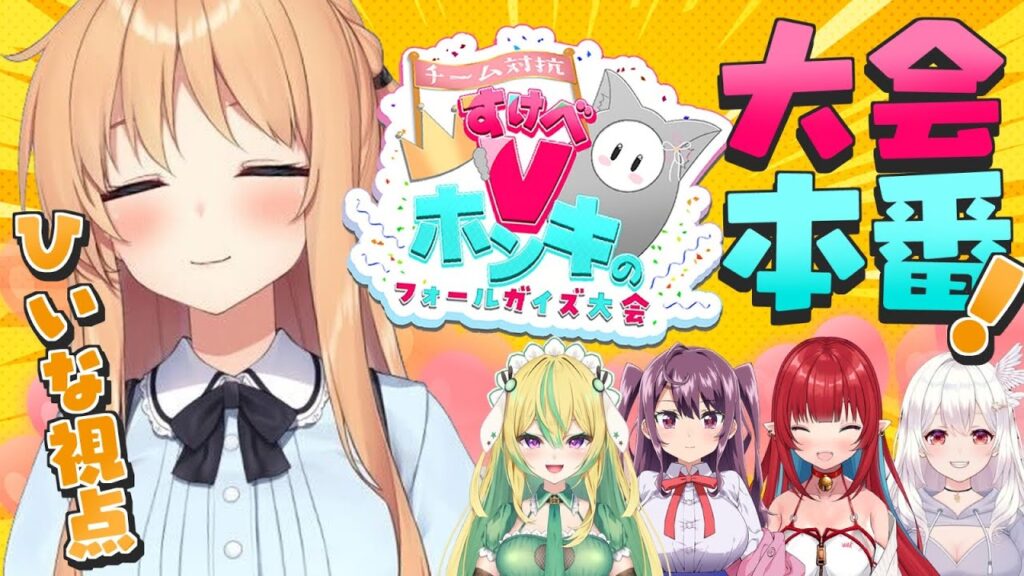 【FALLGUYS】#すけべVフォールガイズ大会2024 大型コラボ！ついに大会本番！！【ひいな視点】