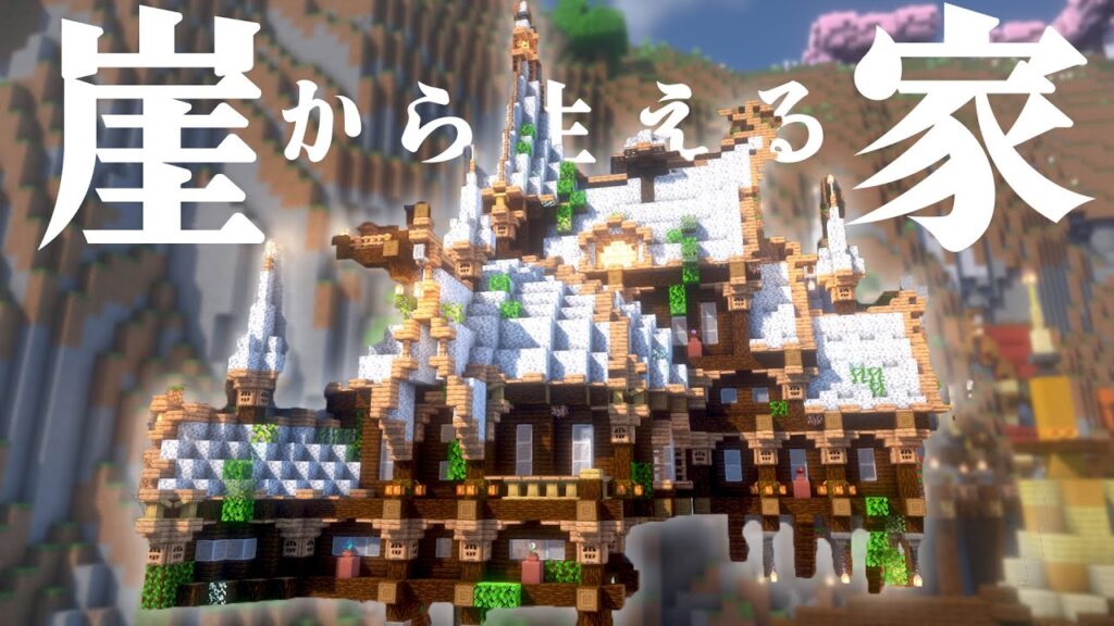 【マイクラ】崖から飛び出る白い屋根のおしゃれな家、中には自動羊毛回収装置をつめこんでおく編|らなクラカルデラpart11【マインクラフト 実況】