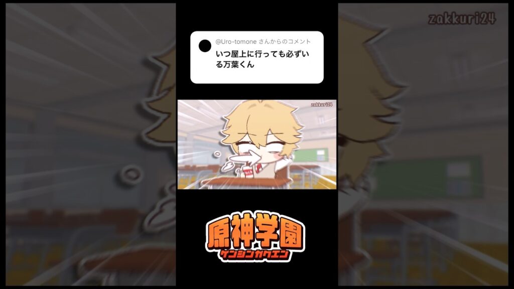 【原神学園】いつも屋上にいる万葉くん #shorts  #genshinimpact #hoyocreators