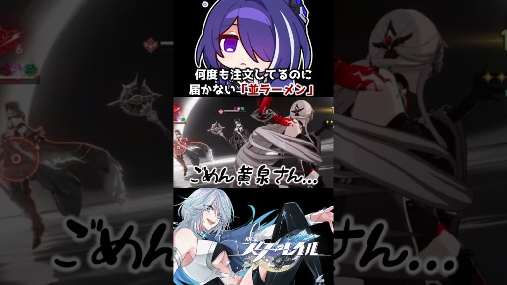 【崩壊スターレイル】何度も注文してるのに届かない並ラーメン #崩壊スターレイル #スターレイル #黄泉 #honkaistarrail #Acheron #shorts