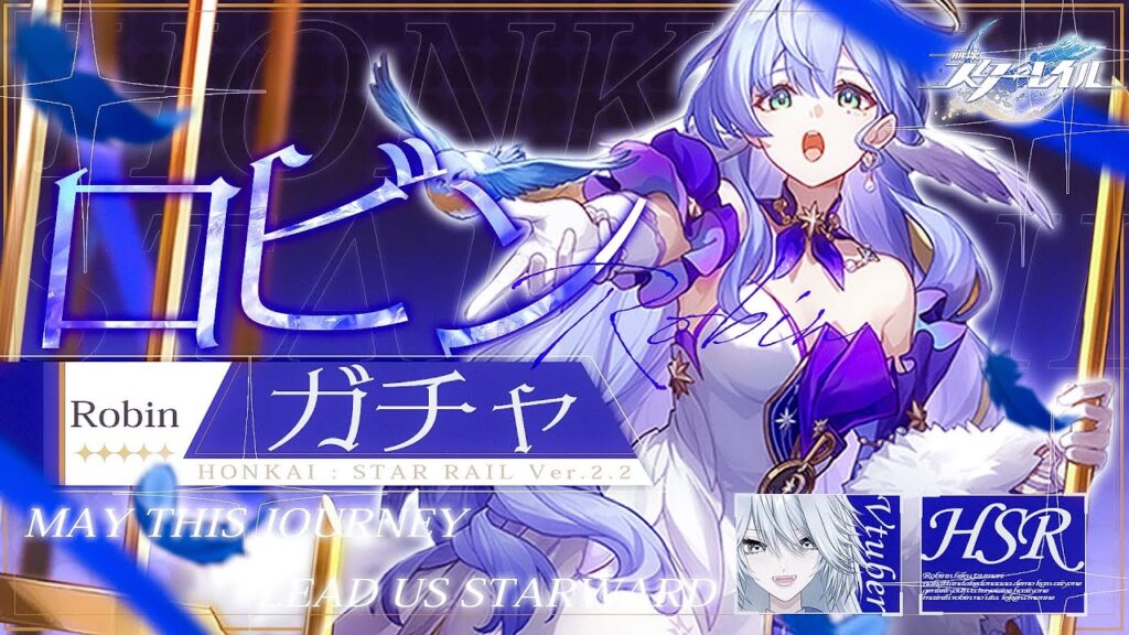 【#崩壊スターレイル  】Ver2.2アプデきちゃ！ロビンちゃんガチャ！！！【#HonkaiStarRail / #スタレ / #Vtuber / #白亜リラ】