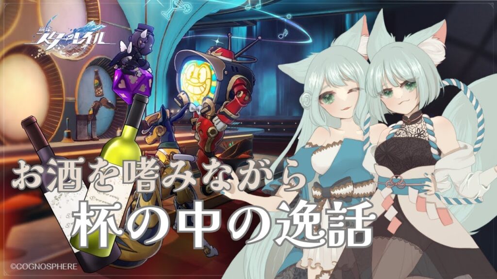 【崩壊:スターレイル】お酒を嗜みながら杯の中の逸話【崩スタ】