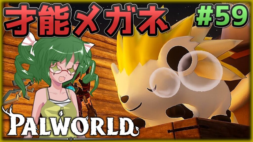 【パルワールド】才能メガネ解禁！仲間達の確認をする Part59【ゆっくり実況】