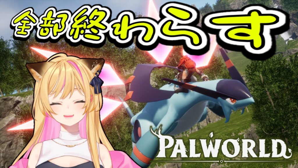 【Palworld / パルワールド】伝説パル狩りじゃああああ【#10】 【Palworld / パルワールド】伝説パル狩りじゃああああ【#10】