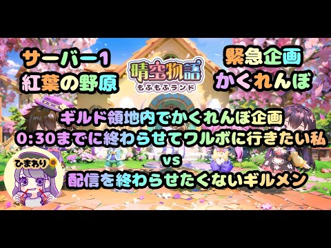 【晴空物語もふもふランド】緊急❢かくれんぼ