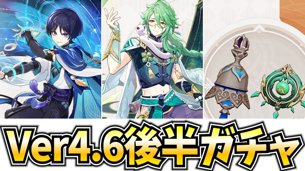 Ver4.6後半のガチャ発表！放浪者・白朮が復刻！レイラが1年ぶりに来るぞ！【原神Live】