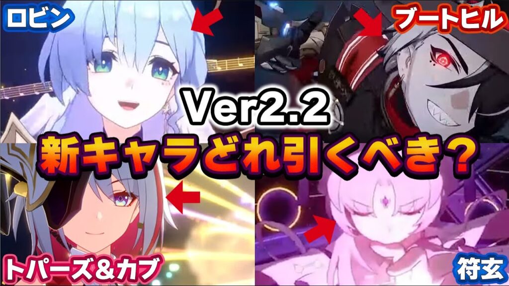【崩壊スターレイル】Ver2.2でピックアップされるロビン、ブートヒル、トパーズ、符玄についてどれを引けば良いか解説！【スタレ】