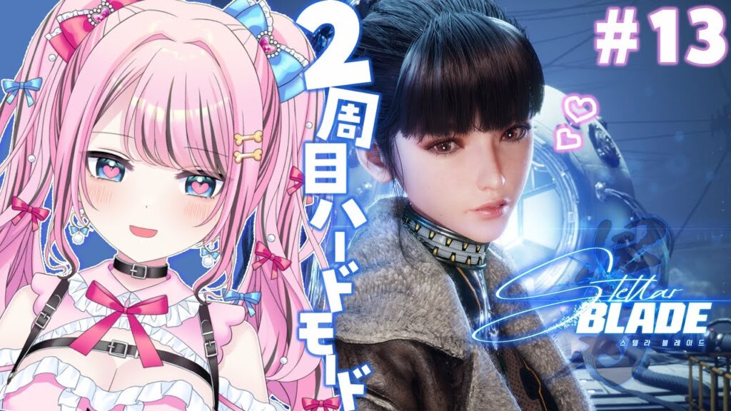 【Stellar Blade/ステラーブレイド】  #13 2周目に突入！ハードモードで服集めながら進める～！Let's have fun! 【스텔라-블레이드/VTuber】