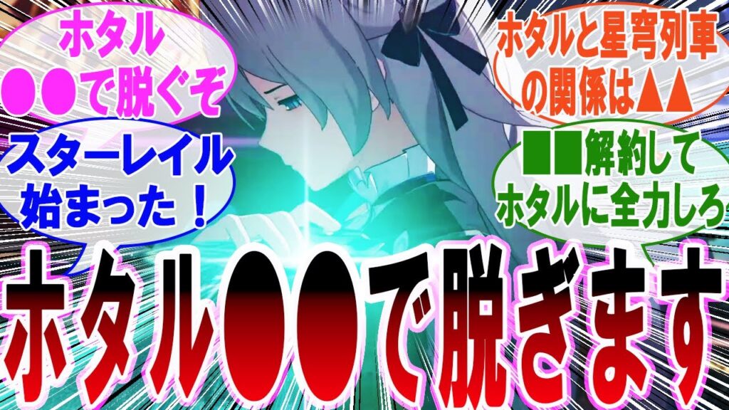 【超朗報！！】ホタル、●●で脱ぎます！に対する反応集【崩壊スターレイル】【ロビン】【黄泉】