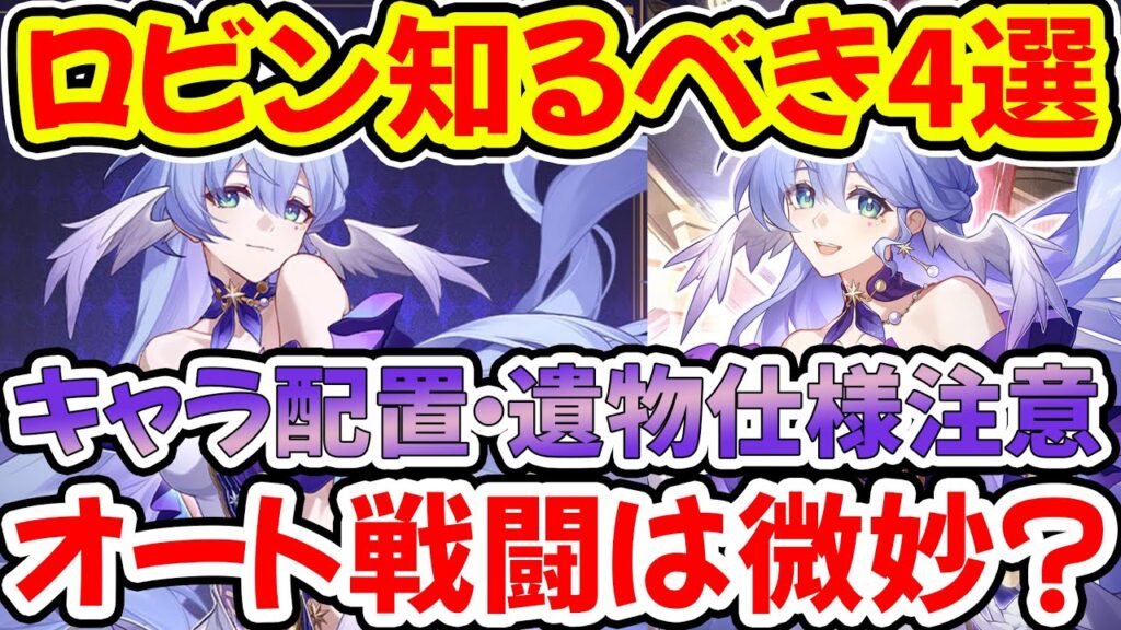 【崩壊スターレイル】ロビン知るべき4選！確実に強くする方法！○○は少し弱いか...キャラ配置と遺物の仕様！【崩スタ/スタレ】※リークなし