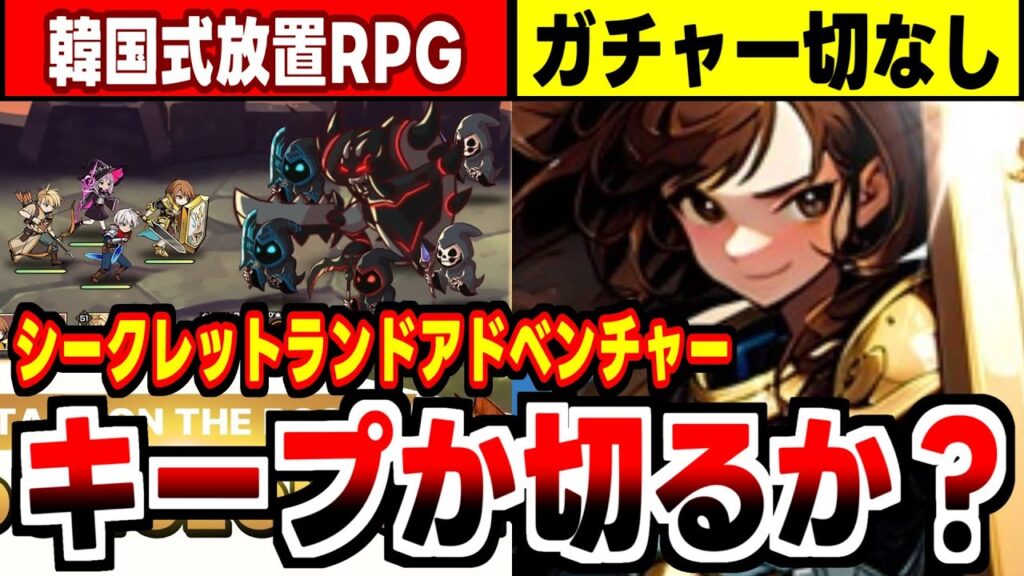 【シークレットランドアドベンチャー】定番のスキル装備ガチャ一切なし!究極の放置型ARPGの感想! 【シークレットランドアドベンチャー】定番のスキル装備ガチャ一切なし!究極の放置型ARPGの感想!