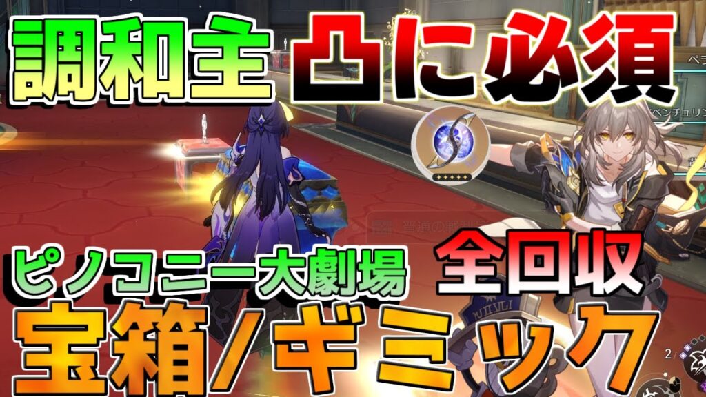 【崩壊スターレイル】「調和主人公凸素材」必須「ピノコニー大劇場」全部の宝箱　王のごみ箱【攻略解説】#スターレイル/ホタル/ロビン/ブートヒル/調和開拓者/光円錐/クロックマネー/戦利品