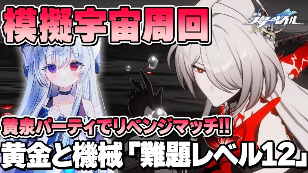 #82【模擬宇宙】リベンジマッチ！黄泉パで黄金と機械「難題レベル12」攻略したい！！+冒険クエストいっぱいやる！！【Vtuber/崩壊スターレイル/スタレ/崩スタ/Honkai Star Rail】