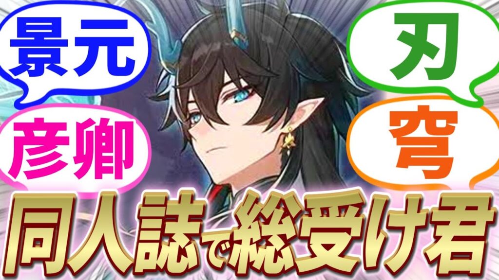【反応集】『飲月君が同人イベで総受けだった件』に対する開拓者たちの反応集【崩スタ】【ver2.2】