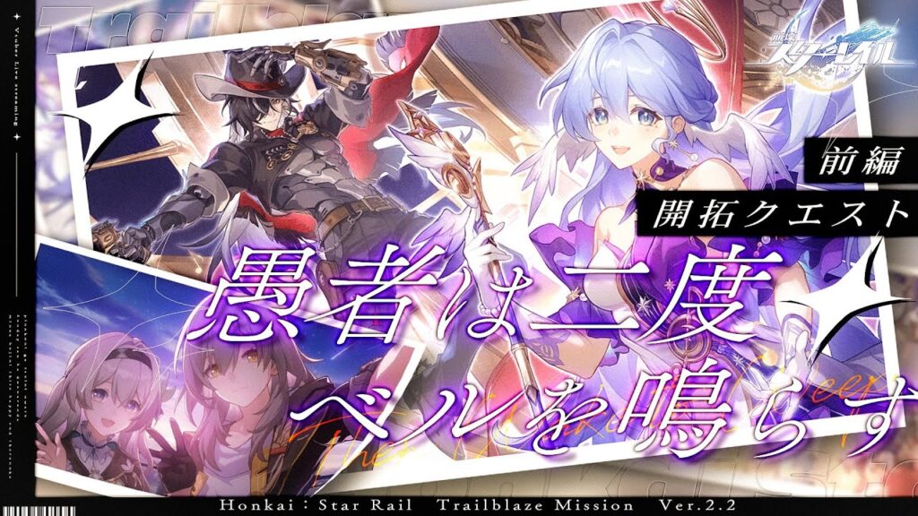 【#崩壊スターレイル 】Ver2.2 開拓クエスト「愚者は二度ベルを鳴らす」前編!ついに夢の世界の真相へ…!【#HonkaiStarRail / #スタレ / #Vtuber / #白亜リラ】 【#崩壊スターレイル 】Ver2.2 開拓クエスト「愚者は二度ベルを鳴らす」前編!ついに夢の世界の真相へ...!【#HonkaiStarRail / #スタレ / #Vtuber / #白亜リラ】