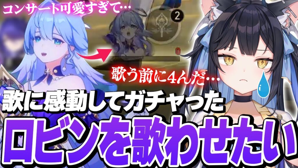 【スターレイル】コンサートで感動したロビンをどうしても歌わせたい夜よいち