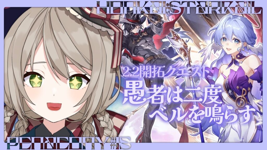【#崩壊スターレイル】ver2.2開拓クエスト「愚者は二度ベルを鳴らす」をじっくり攻略してく！【#新人vtuber/ミリ･ミラー】