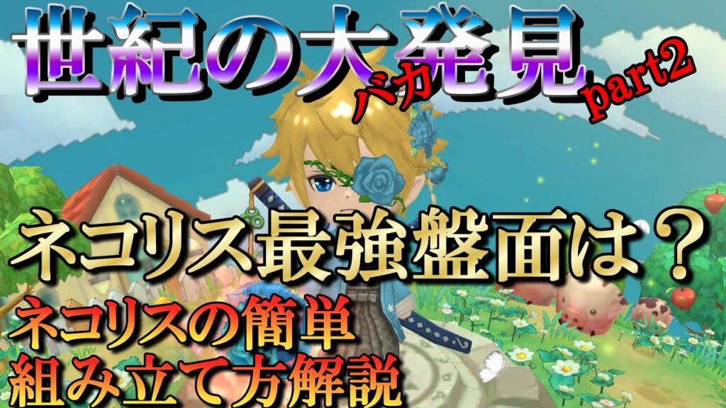 【晴空物語もふもふランド】ネコリス深堀してみた