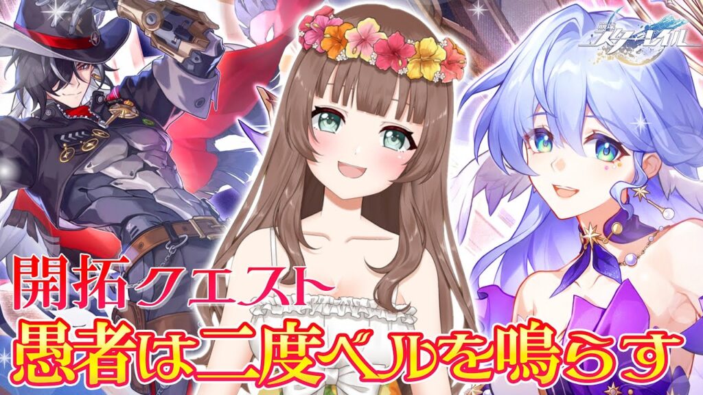 【崩壊スターレイル】♡開拓クエスト「愚者は二度ベルを鳴らす」メインストーリーを進める！Trailblaze Story Quest【Honkai: Star Rail】【やーちゃん／Vtuber】