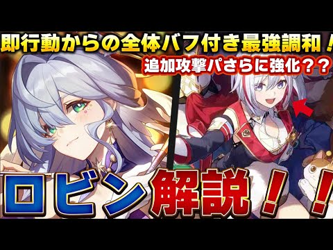 【崩壊スターレイル】強力な能力すぎてデメリットまで存在してしまう最強調和ロビンについて性能と編成紹介をしつつ解説!/光円錐/遺物・オーナメント/編成紹介/【スタレ】 【崩壊スターレイル】強力な能力すぎてデメリットまで存在してしまう最強調和ロビンについて性能と編成紹介をしつつ解説!/光円錐/遺物・オーナメント/編成紹介/【スタレ】