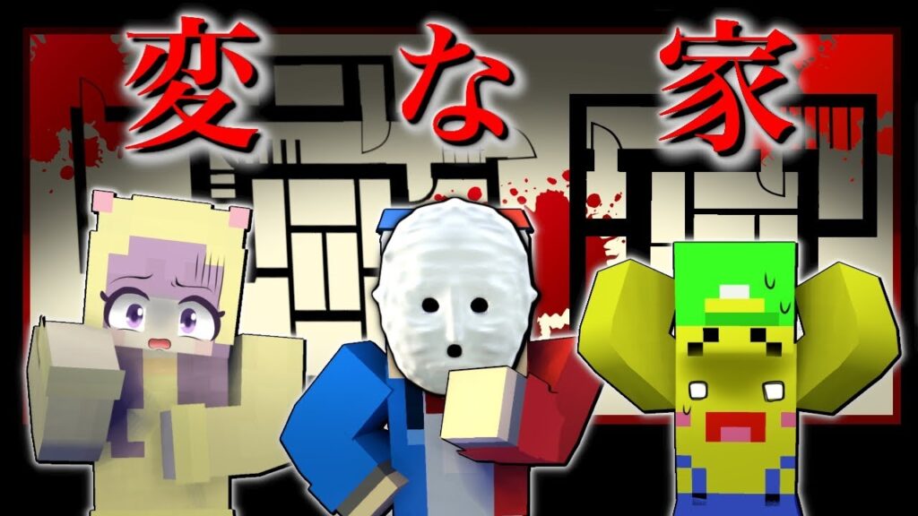 変な家【マイクラ マインクラフト】ぽっぴんず 変な家【マイクラ マインクラフト】ぽっぴんず