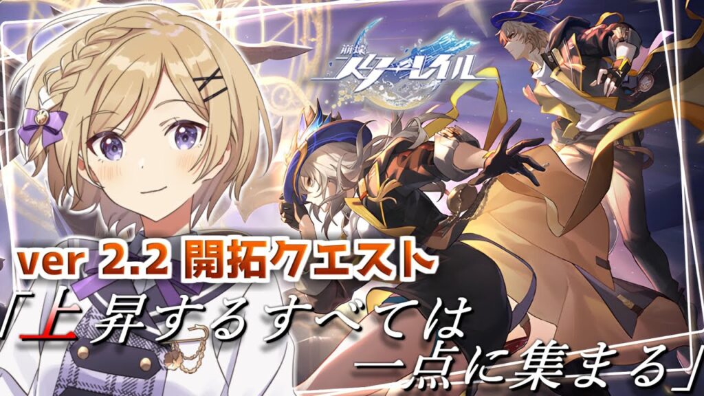 【#崩壊スターレイル】ver2.2！ピノコニー開拓クエスト「上昇するすべては一点に集まる」から続きを進める【#vtuber/月宮花音/Honkai: Star Rail】