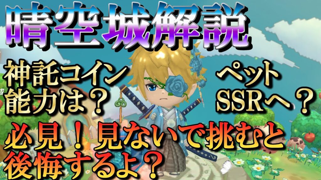 【晴空物語もふもふランド】Lv50解放の晴空城解説